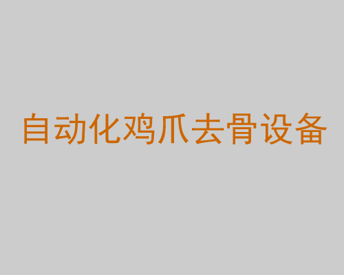 自動化雞爪去骨設(shè)備