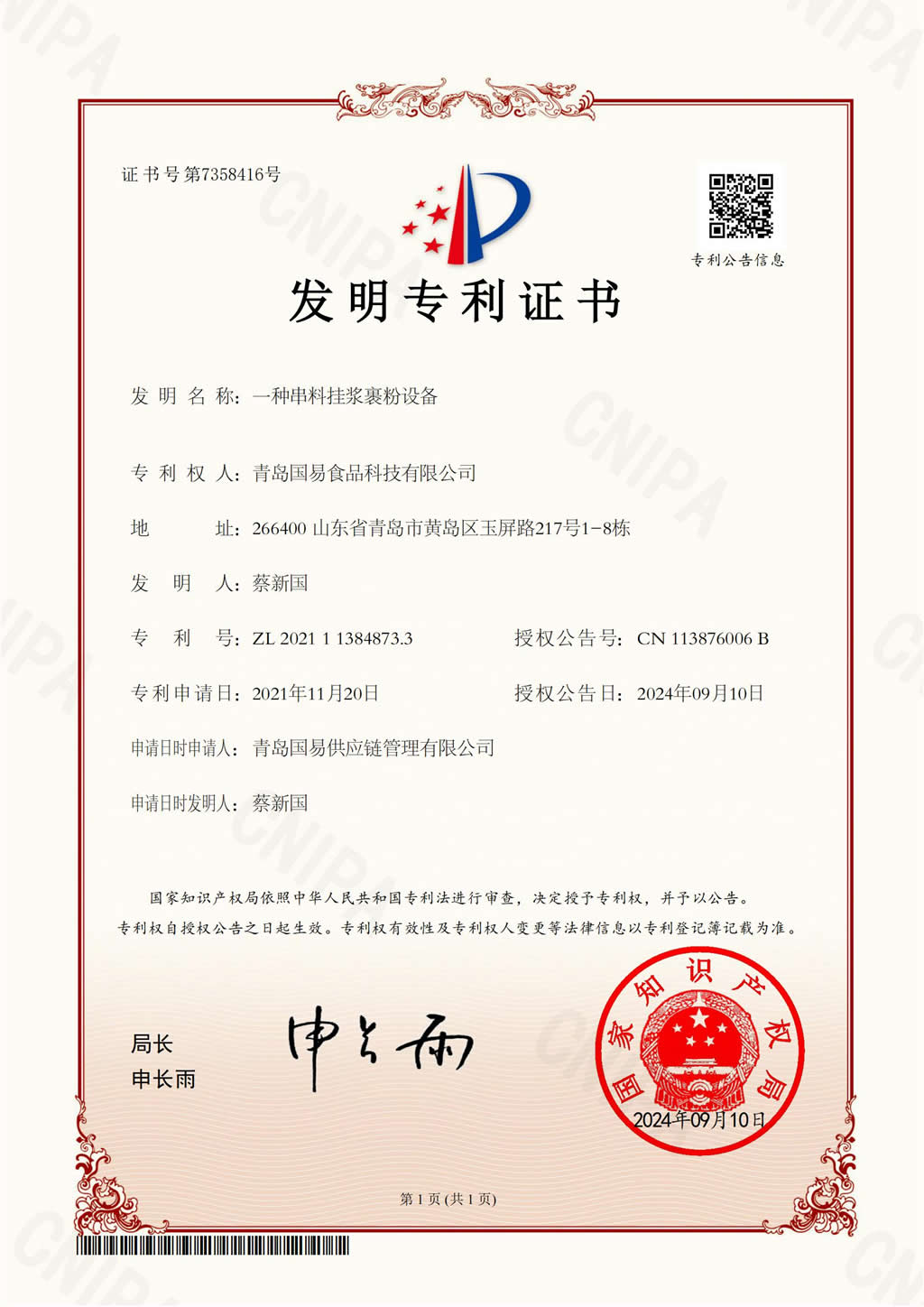 發(fā)明證書-一種串料掛漿裹粉設(shè)備