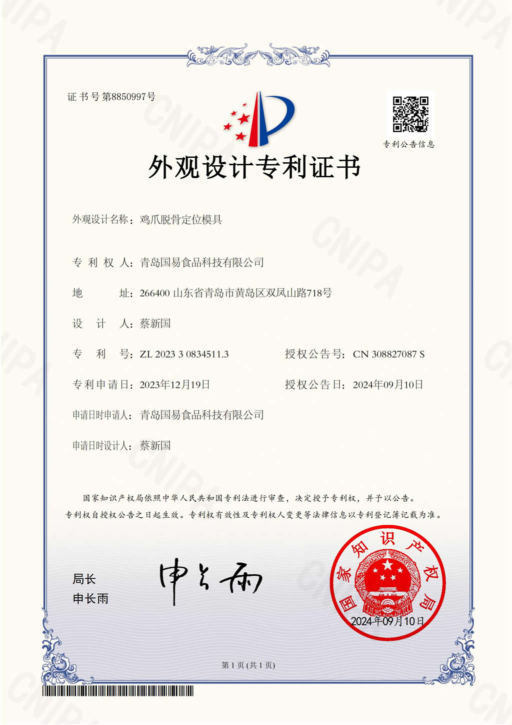 外觀證書-雞爪脫骨定位模具