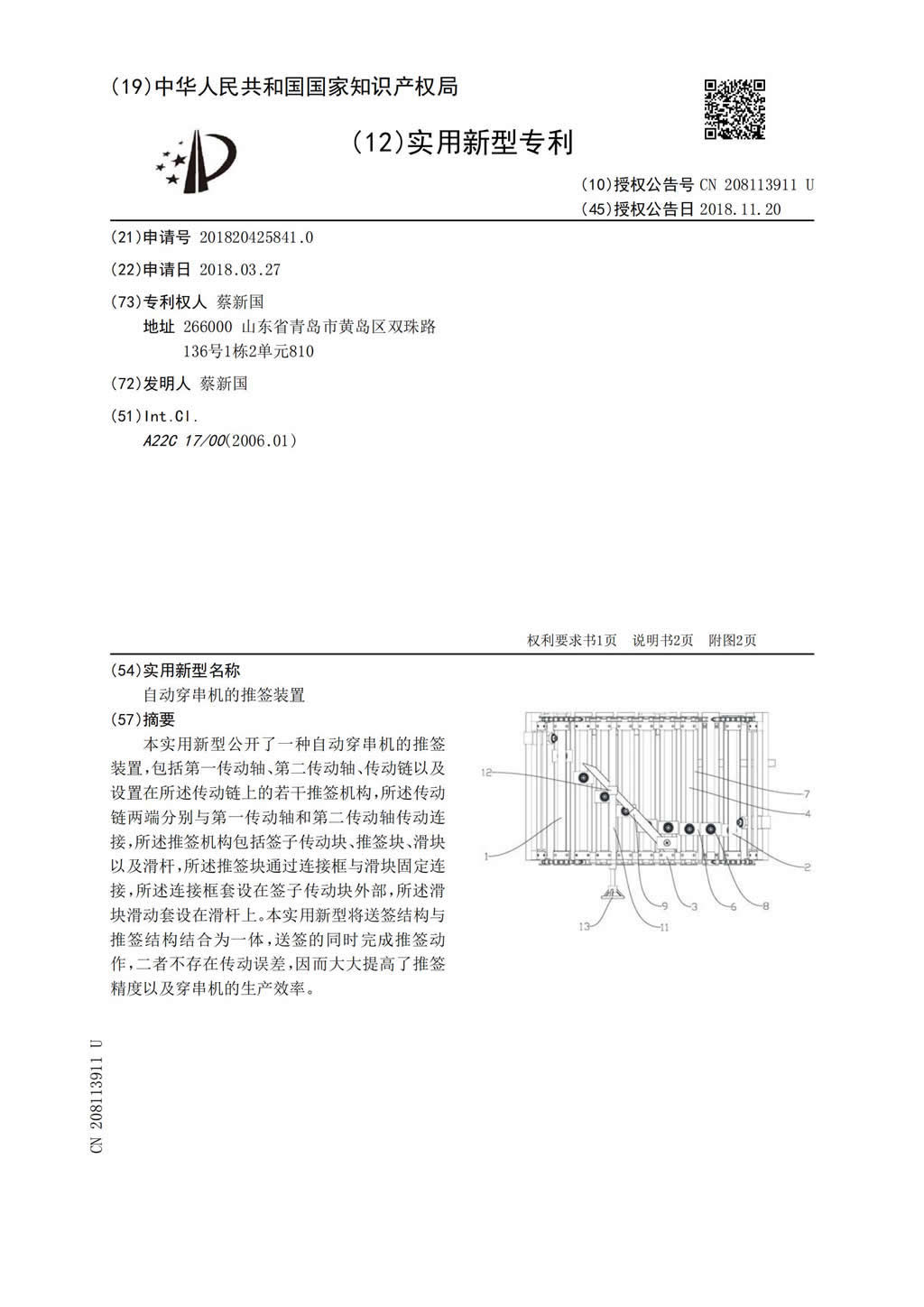 新型證書-自動穿串機的推簽裝置