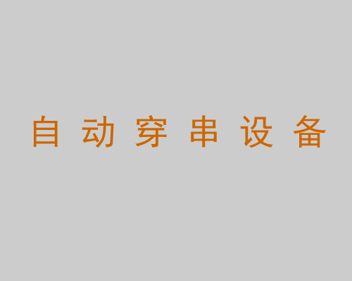 自動穿串設(shè)備