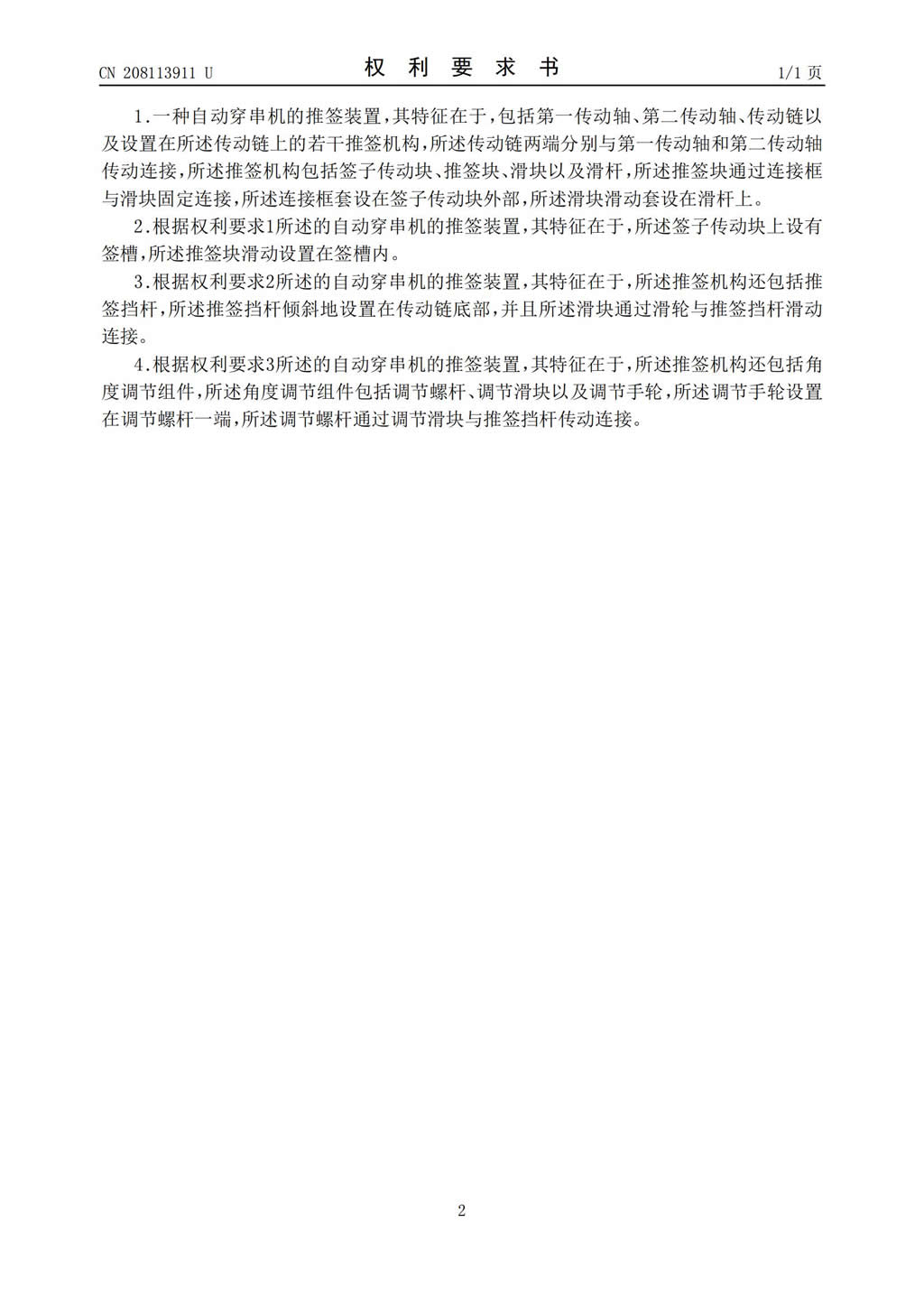 新型證書-自動(dòng)穿串機(jī)的推簽裝置_01.jpg