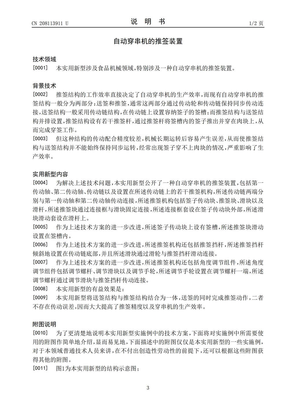 新型證書-自動(dòng)穿串機(jī)的推簽裝置_02.jpg