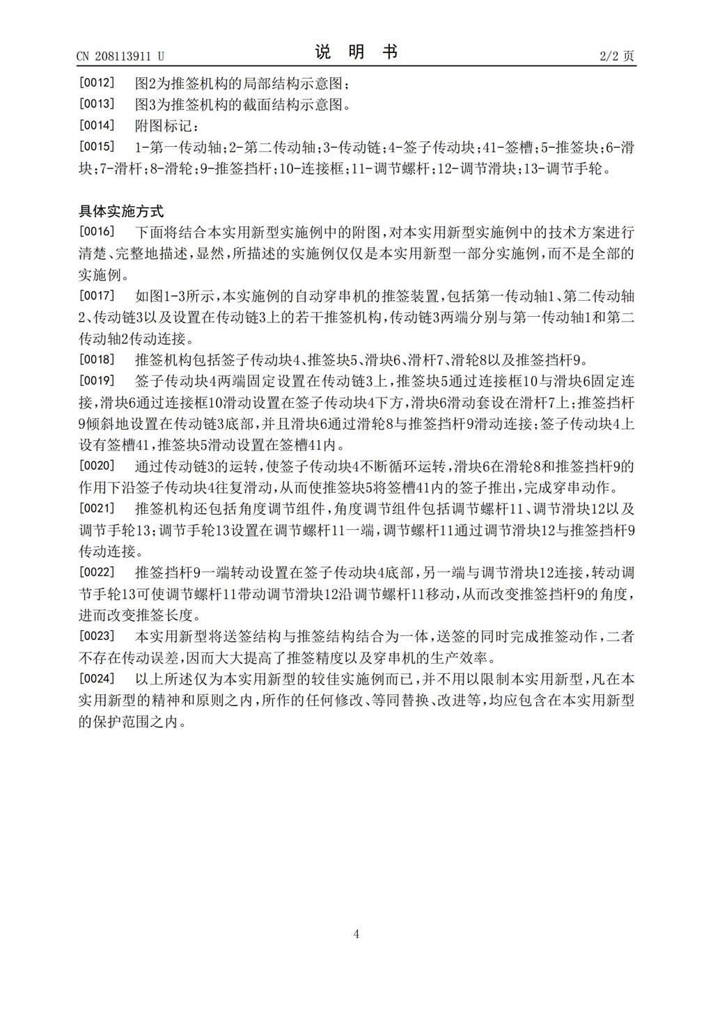 新型證書-自動(dòng)穿串機(jī)的推簽裝置_03.jpg